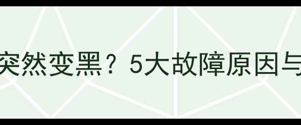 图片 三星电视屏幕突然变黑？5大故障原因与专业维修指南