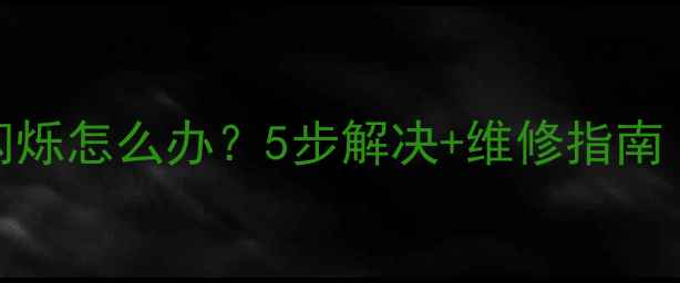 图片 三星电视屏幕闪烁怎么办？5步解决+维修指南（附实测效果）
