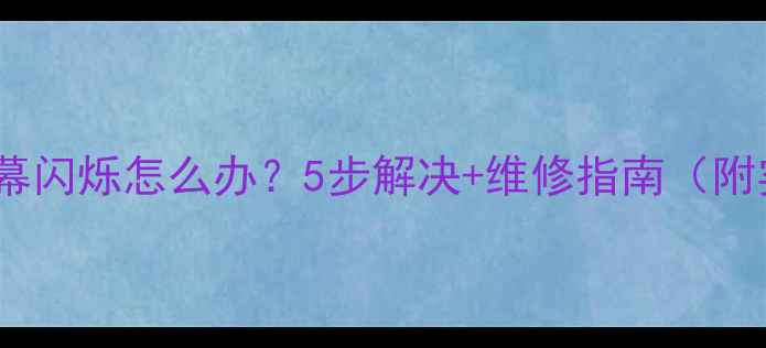 图片 三星电视屏幕闪烁怎么办？5步解决+维修指南（附实测效果）1