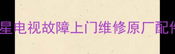 图片 三星电视广州维修中心｜专业解决三星电视故障上门维修原厂配件更换服务（附常见问题排查指南）2