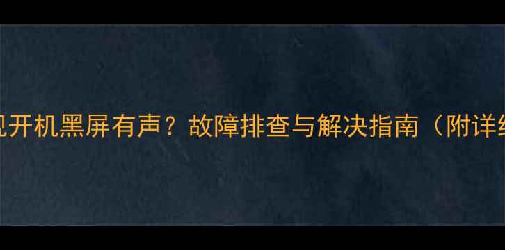 图片 三星电视开机黑屏有声？故障排查与解决指南（附详细步骤）