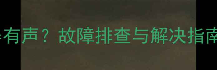 图片 三星电视开机黑屏有声？故障排查与解决指南（附详细步骤）1