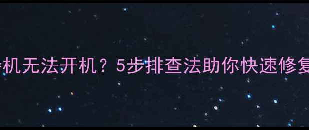 图片 三星电视待机无法开机？5步排查法助你快速修复设备故障1