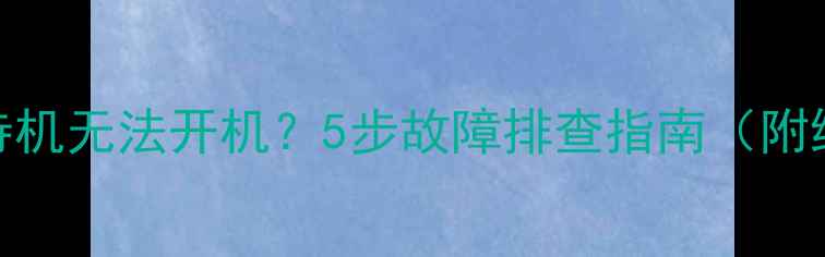 图片 三星电视待机无法开机？5步故障排查指南（附维修视频）