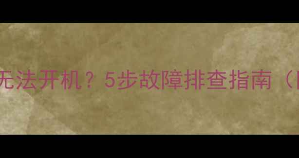 图片 三星电视待机无法开机？5步故障排查指南（附维修视频）1