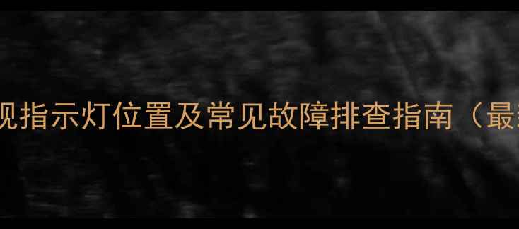 图片 三星电视指示灯位置及常见故障排查指南（最新版）2