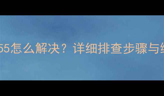 图片 三星电视故障代码155怎么解决？详细排查步骤与维修指南（附图解）