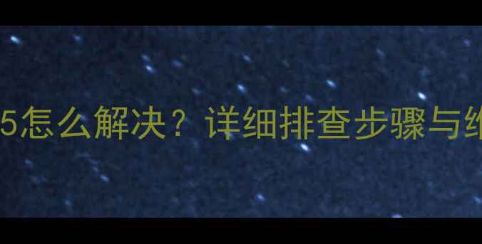 图片 三星电视故障代码155怎么解决？详细排查步骤与维修指南（附图解）1