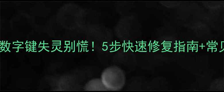图片 三星电视数字键失灵别慌！5步快速修复指南+常见问题全1