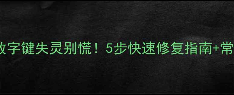 图片 三星电视数字键失灵别慌！5步快速修复指南+常见问题全2