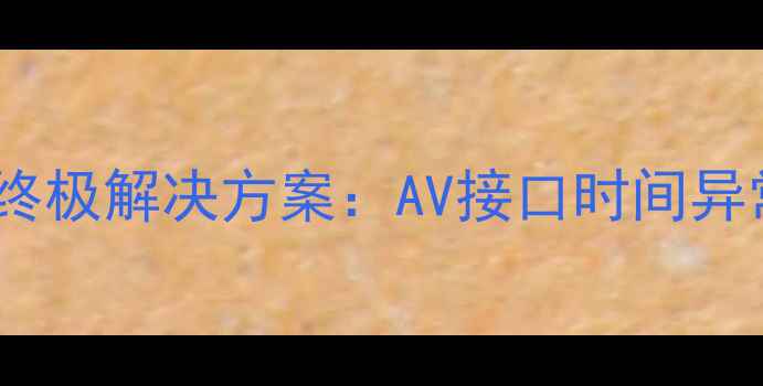 图片 三星电视时间显示故障终极解决方案：AV接口时间异常处理与系统修复指南2