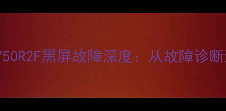 图片 三星电视机LA55C750R2F黑屏故障深度：从故障诊断到维修全流程指南