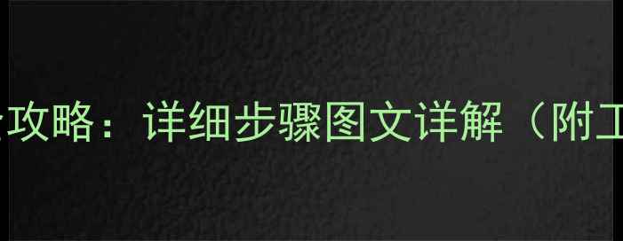 图片 三星电视机内屏更换全攻略：详细步骤图文详解（附工具清单与避坑指南）1