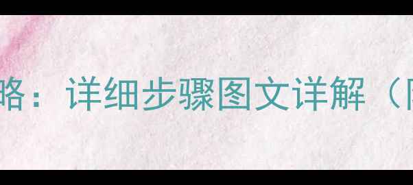 图片 三星电视机内屏更换全攻略：详细步骤图文详解（附工具清单与避坑指南）2