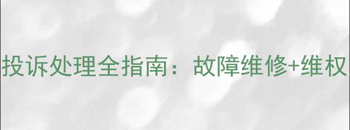 图片 三星电视杭州售后服务与投诉处理全指南：故障维修+维权途径+常见问题解决方案1