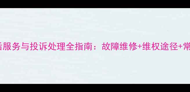 图片 三星电视杭州售后服务与投诉处理全指南：故障维修+维权途径+常见问题解决方案2