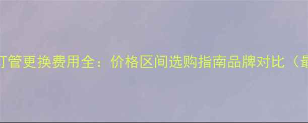 图片 三星电视灯管更换费用全：价格区间选购指南品牌对比（最新数据）