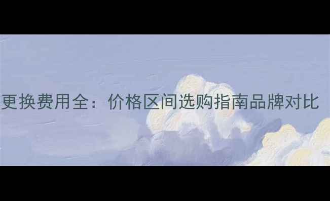 图片 三星电视灯管更换费用全：价格区间选购指南品牌对比（最新数据）2