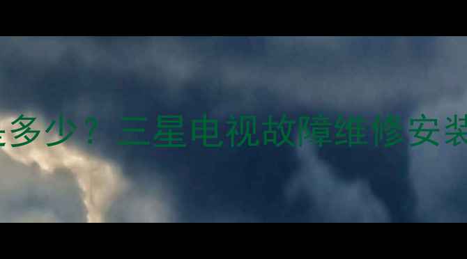 图片 三星电视烟台售后服务中心电话是多少？三星电视故障维修安装清洗全攻略（附免费预约通道）1