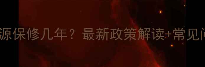 图片 三星电视电源保修几年？最新政策解读+常见问题全解答1