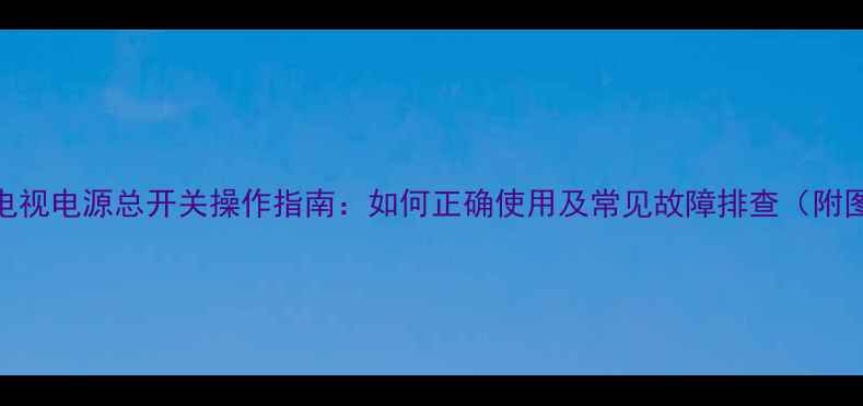 图片 三星电视电源总开关操作指南：如何正确使用及常见故障排查（附图解）