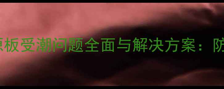 图片 三星电视电源板受潮问题全面与解决方案：防潮升级技术1