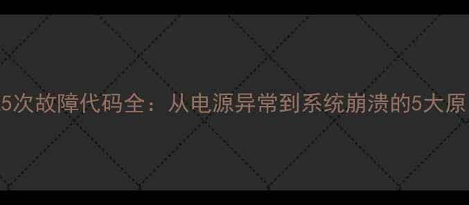 图片 三星电视红灯闪烁5次故障代码全：从电源异常到系统崩溃的5大原因及专业维修指南