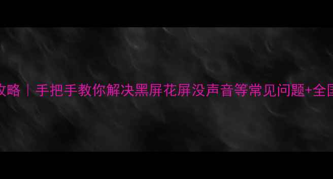 图片 三星电视维修全攻略｜手把手教你解决黑屏花屏没声音等常见问题+全国24小时售后电话