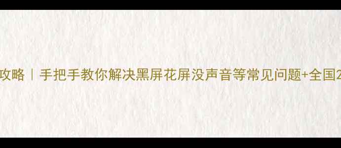 图片 三星电视维修全攻略｜手把手教你解决黑屏花屏没声音等常见问题+全国24小时售后电话1
