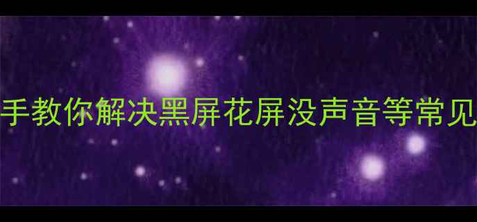 图片 三星电视维修全攻略｜手把手教你解决黑屏花屏没声音等常见问题+全国24小时售后电话2