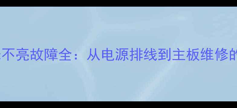 图片 三星电视背光不亮故障全：从电源排线到主板维修的8步排查指南