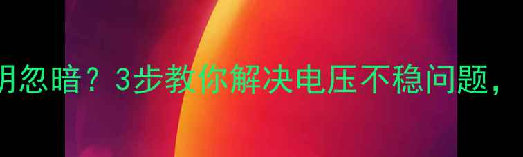 图片 三星电视背光忽明忽暗？3步教你解决电压不稳问题，画面秒变清晰！1