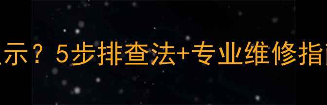 图片 三星电视能亮不显示？5步排查法+专业维修指南（附视频教程）