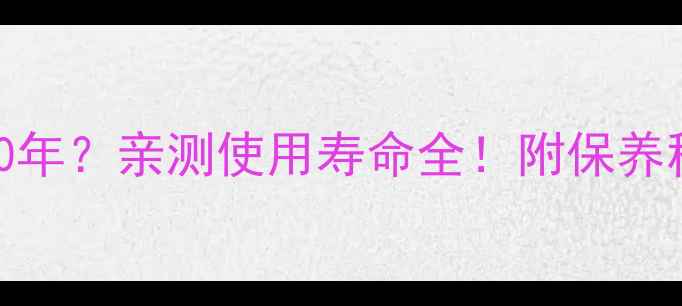 图片 三星电视能用10年？亲测使用寿命全！附保养秘籍和维修指南