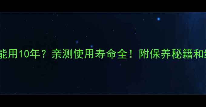 图片 三星电视能用10年？亲测使用寿命全！附保养秘籍和维修指南1