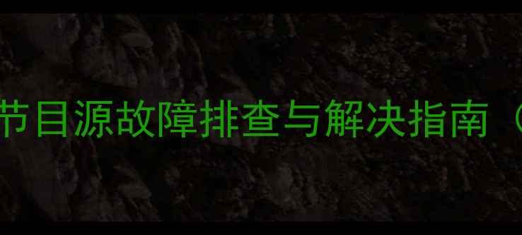 图片 三星电视自动切换节目源故障排查与解决指南（含5步操作流程）2