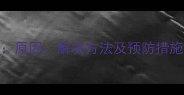 图片 三星电视花屏故障全：原因、解决方法及预防措施（含图文操作指南）