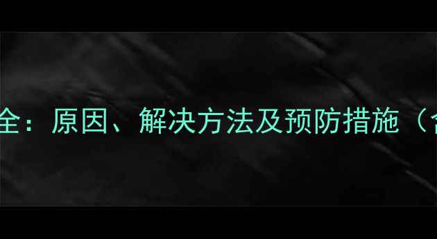 图片 三星电视花屏故障全：原因、解决方法及预防措施（含图文操作指南）2