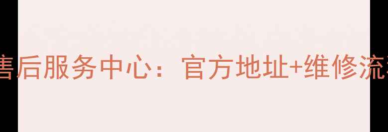 图片 三星电视长沙售后服务中心：官方地址+维修流程+服务指南全