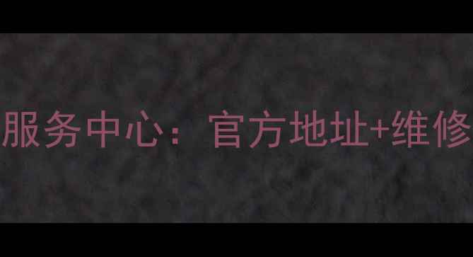 图片 三星电视长沙售后服务中心：官方地址+维修流程+服务指南全1