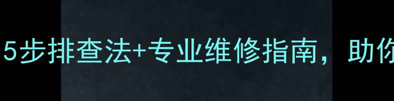 图片 三星电视频繁黑屏？5步排查法+专业维修指南，助你快速恢复高清画质1
