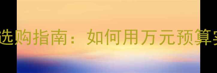 图片 三星电视高清升级选购指南：如何用万元预算实现4K8K画质跃升1