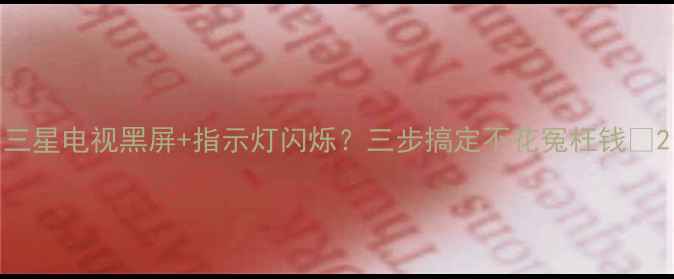 图片 三星电视黑屏+指示灯闪烁？三步搞定不花冤枉钱💡2