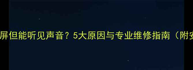 图片 三星电视黑屏但能听见声音？5大原因与专业维修指南（附安全操作）1