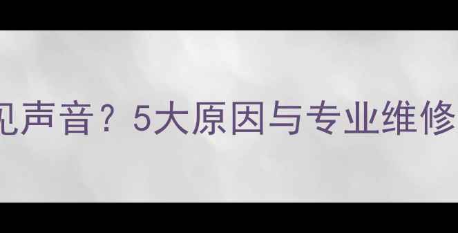 图片 三星电视黑屏但能听见声音？5大原因与专业维修指南（附安全操作）2