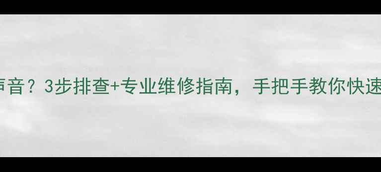 图片 三星电视黑屏无声音？3步排查+专业维修指南，手把手教你快速恢复画面和声音2