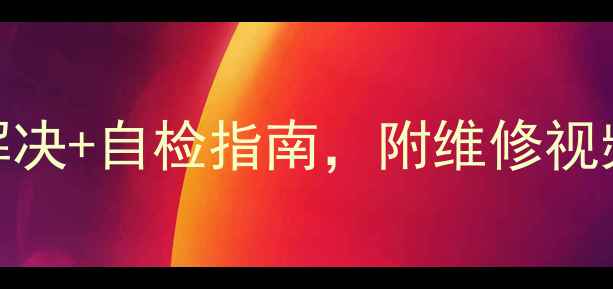 图片 三星空调E2故障代码？3步解决+自检指南，附维修视频教程（附赠保养秘籍）✅1