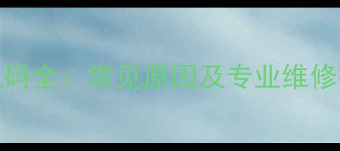 图片 三星空调E416故障代码全：常见原因及专业维修指南（附图文说明）