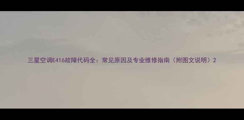 图片 三星空调E416故障代码全：常见原因及专业维修指南（附图文说明）2