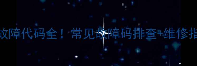 图片 三星空调变频故障代码全！常见故障码排查+维修指南（附图解）